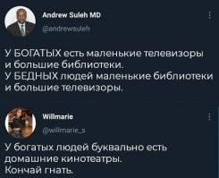 Не совсем так. У них есть настоящие кинотеатры. А вот у бедных (но набравших кучу кредитов чтоб купить домашний кинотеатр, дорогую машину) есть только понты, но один платёж по кредиту просрочишь, и тебя в коробке от твоего телевизора и закопают. (А сам телевизор собственно заберёт банк)