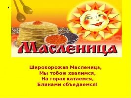 Масленица, хотя бы светлый праздник про: Солнушко, про то что птички прилетели, про то чтобы урожай хороший был, у всех весеннее настроение, подснежники вылазят со сморчками..)