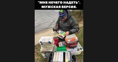 Кстати, это не только про рыбалку. Иметь, например, несколько наборов инструментов про одно и то же - это все и правда мужская версия.