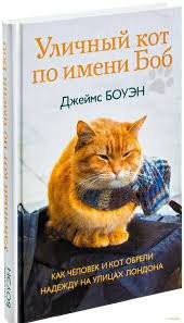 Кот по имени Боб?
