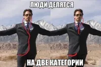 Люди деляться на 3 (три) категории:  До, После и Вовремя!