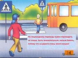 Нельзя бежать на переходе! 
Пешеход, умирая помни - ты был прав