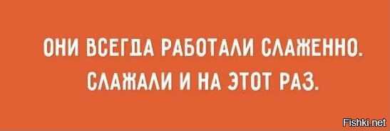 Не всегда работает. Они всегда работали слаженно слажали и на этот раз.