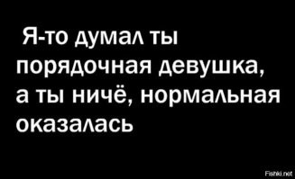 А потом я нашёл нормальную бабу, которая секс называла сексом и правильно реагировала на предложение отсосать.