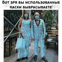 Лодыри! Чему вас только в школе на уроках домоводства учат!  Вот как надо маски использовать :-))))))))