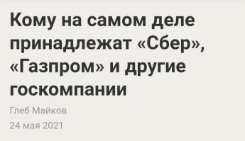 Многие Госкомпании России от части принадлежат иностранцам. 
Это позор для России!!!