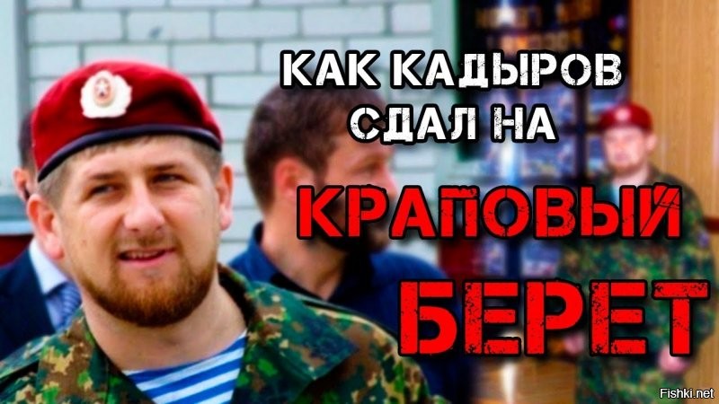 Ну то есть, то что Кадыров напялил кандибобер без всякого экзамена - их не смущает, а как теперь остальные обезьянки начали подражать своему вождю, так все возмутились.
А чего молчали когда он учёную степень получил? Думаю, настоящим учёным тоже было обидно, что в их ряды принимают откровенного неграмотного примата.
Думаю и на  этот раз все проглотят.. эти краповые береыт, ВДВ-шники и прочий сборд, только кричать умеют что они  элита, и круче их нету.. а как до дела доходит, так в метро за девушку вступается обычный парень, а эти неизвестно где прячутся.  Или ещё хуже, в силу ограниченности мозга, сами идут и работают полицаями, избивая своих сограждан на митингах против коррупции и узурпации власти.