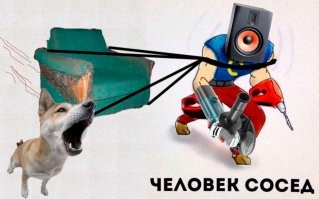 О вездесущих* соседях