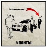 Понты дороже... здравого смысла