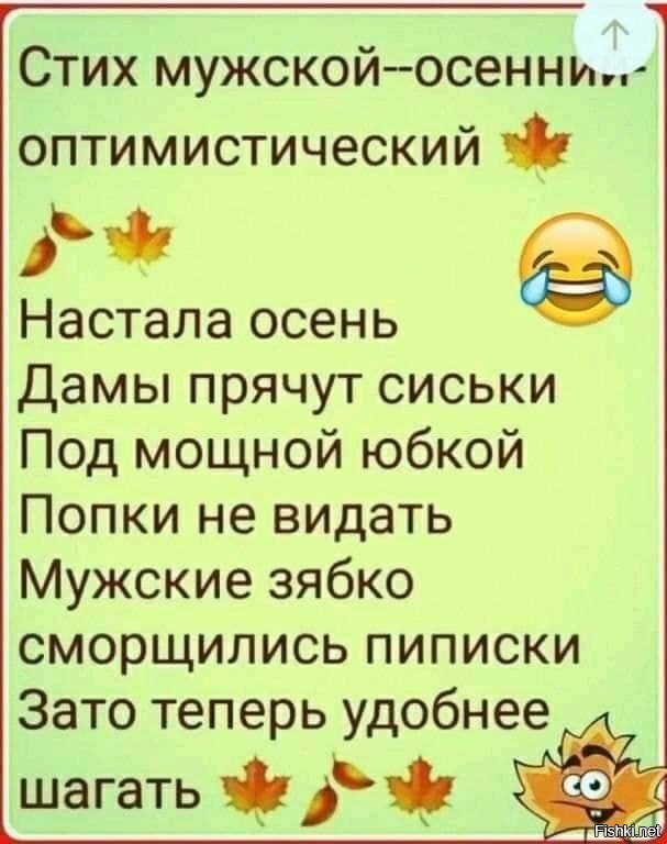 Плюсы осени. Осень настала холодно стало. Осень настала холодно стало птички г.о. Стих осень настала холодно стало. Зато теперь удобнее шагать мужские сморщились.