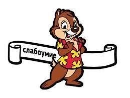 как говорится без "отваги")))