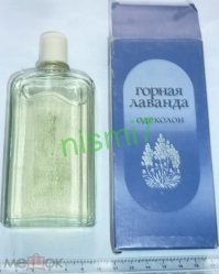 Некоторые просто живут с девизом "Все что хорошее сделали в СССР обязательно украдено". "из заграничной командировки, откуда вез множество книг. В одной из брошюр он увидел строку про"(с) Blue lavender flowers - как же поэтично звучит. На других языках еще круче звучит.
Вот интересно, мучается бедный поэт и не знает что же такое диво неведомое лаванда. Аж приходится брошюрки из забугорья ждать. А то что  произрастает как сорняк на черноморском побережье он не знает, и спросить не у кого нет же ни биологов в ботаническом саду, ни цветочников кои эту лаванду в горшках продают, даже на этикетку духов не догадался посмотреть.
На фото одеколон. По ГОСТу можно определить, что утвержден для выпуска в 1971 году.