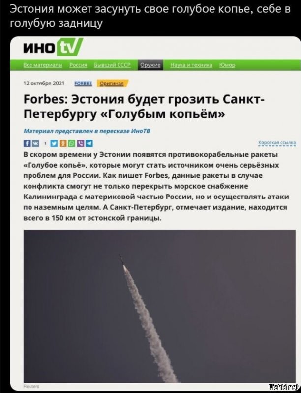 Под Питером дивизион Исканедров стоит. С полным боекомплектом. А Эстонцы пока только хотят купить 4 непонятные ракеты