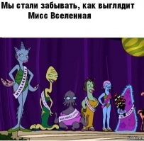 мы все ближе к мисс вселенной из Футурамы