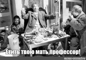 Скажите, а вы точно профессор?