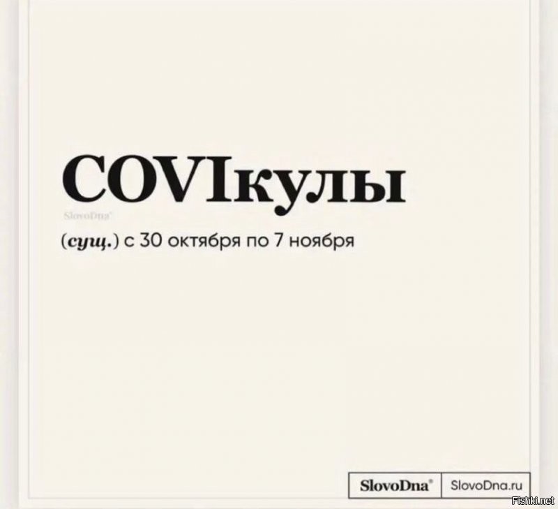 Локдаун по-русски: неоднозначная реакция соцсетей на введение нерабочих дней