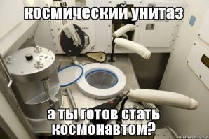 Ужасные вещи в жизни астронавтов