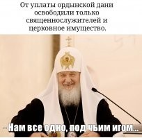 Наверное, внесли свою лепту в то, что 300 лет эта байда длилась...