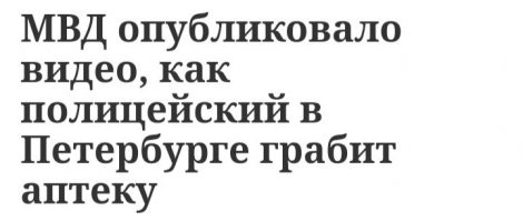 В Петербурге задержан полицейский, ограбивший аптеку