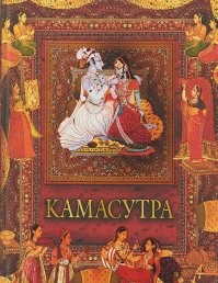 Всегда лучше работать с первоисточниками
Камасу тра (санскр. क मस त र, IAST: Kāmasūtra)   древнеиндийский трактат,  «Ватьсьяяна кама сутра» («Наставление о каме, принадлежащие Ватьсьяяне»). Полагают, что автор жил в III IV веках н. э.