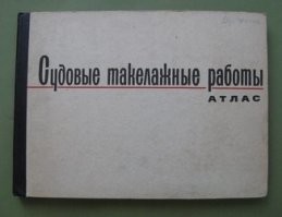 Любимая книга моего детства :) Почему-то бОльшей части этих морских узлов там нет или они названы иначе.