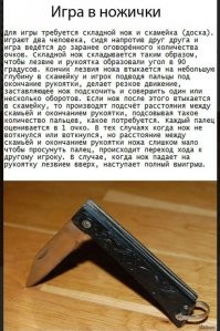 Ножички на земле у нас назывались - земельки, а реальные ножички игрались на деревянной скамейке. Помню все лавки были продырявлены нашими играми, бабули очень злились)))

Ещё делали игрушку из нитки и пуговицы, она забавно пружинила, такой себе антистресс советских детей)