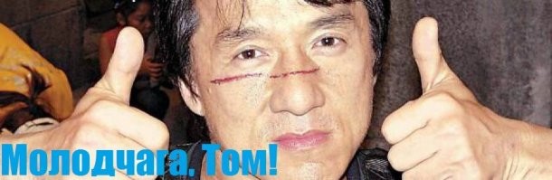 Трюки Тома Круза в которые сложно поверить