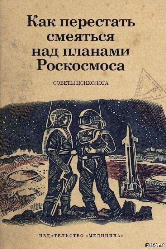 Этот мудак убил русскую космонавтику.