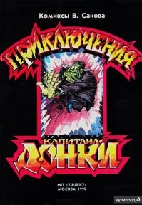 Не любитель комиксов, но попалась в 90х такая книжка про путешествие в ад. Я оборжался! Жаль продолжения в раю не было...