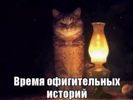 Штош.) 
Настало