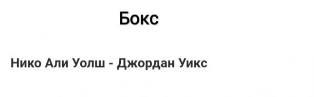 Смотрел его бой, шляпа полная!
Ему выбирают слабых и неопытных боксёров. Да и те поддаются.
Короче, этот внук, очередной коммерческий проект!