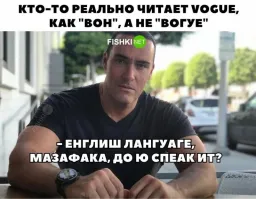 Как нафик "вон" (Vogue)??? Во-первых протяжное "о", во-вторых окончание очень мягкое "г", ближе к "к". 
Гугл переводчик в помощь, где есть функция озвучки -