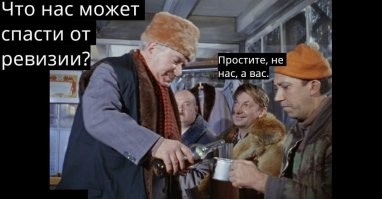 к чему эти постоянные ревизии дерьма?)