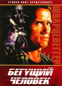 О, да!.. "Бегущий человек".

«Бегущий человек» (англ. The Running Man)   фантастический кинофильм-антиутопия 1987 года режиссёра Пола Майкла Глейзера. Главные роли в картине исполнили Арнольд Шварценеггер, Джесси Вентура, Мария Кончита Алонсо, Ричард Доусон, Яфет Котто. Фильм снят по мотивам одноимённого романа Стивена Кинга, написанного в 1982 году под псевдонимом Ричард Бахман.

События в фильме разворачиваются в 2017 году, власть в государстве принадлежит военным, которые отвлекают внимание обывателей с помощью жестоких игровых шоу, участником одного из них становится главный герой пилот вертолета Бен Ричардс, отказавшийся выполнять приказ вышестоящего офицера, заключавшийся в расстреле людей, устроивших продуктовый бунт.