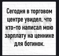 Это что. На днях пошла прогуляться. Понимаю, что оделась легковато. А по пути как раз магазин женской одежды. Думаю, дай зайду, какую-нить вязаную жилетку куплю, пригодится. Жилеток нет. Висит свитер. Тёплый, видно, - из натуральной шерсти. Серенький такой, как некрашеный козий пух. Думаю, нафиг он мне сдался - носить некуда, на работе жара адова, дома тепло. Но цену глянула. А зря. Аж потерялась. Спрашиваю, девушка, я действительно здесь цену вижу, или это что-то другое? Да, говорит, сто двадцать четыре тысячи четыреста рублей.
А я стою и думаю, в каком месте этот мир свернул не туда?..
