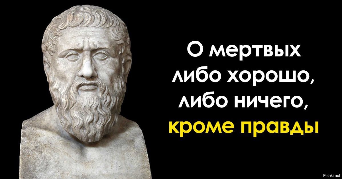 О покойниках либо хорошо продолжение. Фразы вырванные из контекста. Фразы которые вырваны из контекста. Вырвано из контекста. О мёртвых либо хорошо либо ничего.