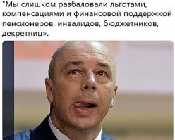 Антон Силуанов. Должность: вице-премьер. Зарплата   около 1,7 млн рублей в месяц. Источник дохода   деньги налогоплательщиков.

Зажравшаяся мразина :