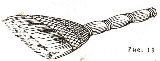 Веник не будет расползаться и станет выглядеть аккуратнее, если на него надеть не старый чулок, как это обычно делают хозяйки, а сетку от фасованных овощей, закрепив ее на ручке резиновым колечком (рис.19).
 Еще лучше использовать сетчатый эластичный бинт. Он делает веник более упругим, а боковые веточки перестают обламываться.

«Хозяйке и хозяину», 1990 г