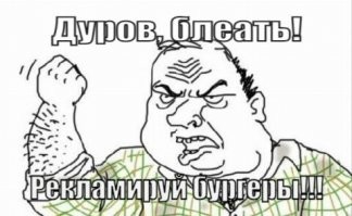 ФАС на Telegram: Дуров отказался от рекламы фастфуда - какая наглость!