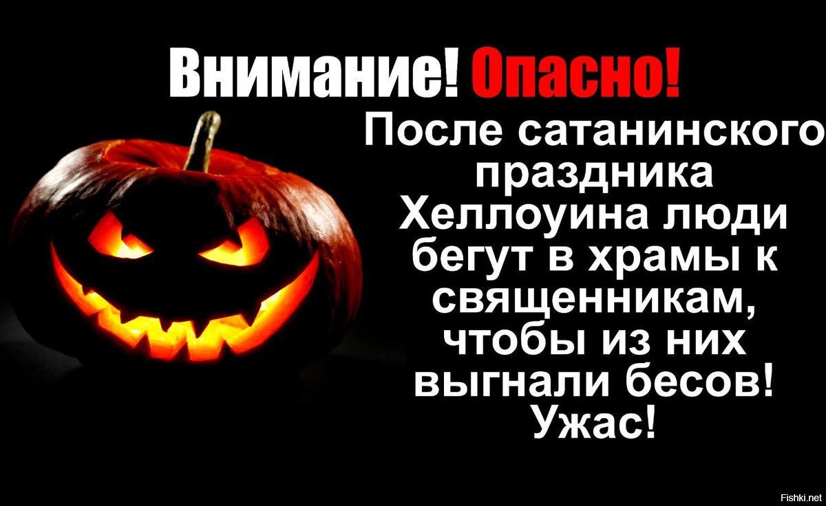 Что нельзя делать 31 октября. Хэллоуин бесовский праздник. Православие против Хэллоуина. В России не празднуют Хэллоуин. Хэллоуин праздник сатанистов.