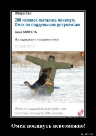 На самом деле, это всё было немного не так!
Человек просто хотел покинуть город Омск!
В итоге, получил клевету в свой адрес, переломы и тюремный срок!
Омск невозможно покинуть!
Это карма всех, кто вздумал реализовать это безумие!
