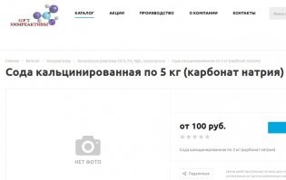 Я прямо слышу как твои сопли из носа лопаются и разлетаются по стенам от ощущения того что ты самый умный и самый важный ) Но видимо единственное чему ты научился за годы своей жизни, это выдавать желаемое тобой, за действительное :)

P.S: я в принципе ничего не имею против едкого натра, который уж щёлочь всем щелочам щёлочь, но даже его в 90% магазинов торгующих хим. реактивами называют просто "Каустическая сода".