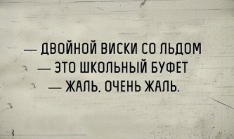 Тогда двойной виски с коржиком.