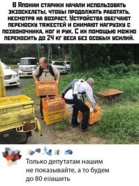 Только экзоскелетов нам не достанется... дефицит.