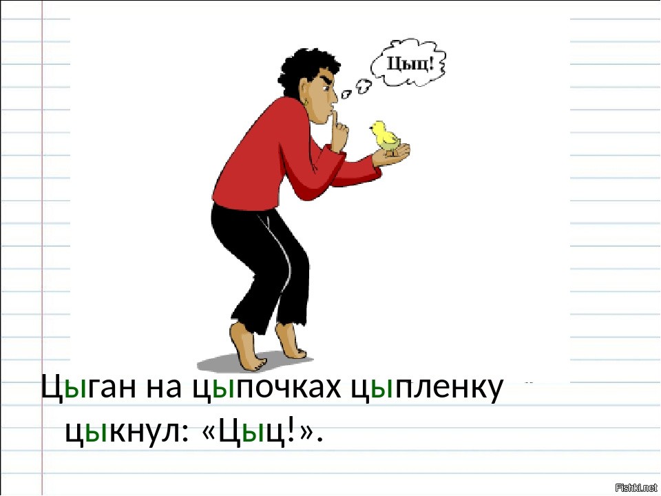 Пошел на цыпочках. Цыган на цыпочках цыкнул. Цыган насцыпочках, сказал цыпленку цыц. Исключения цыган на цыпочках цыпленку цыкнул цыц. Цыган на цыпочках цыпленку цыкнул цыц правило.