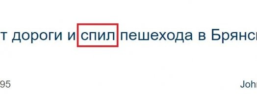 Чего, чего он сделал с пешеходом?