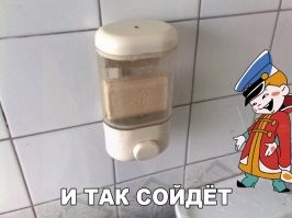 И так сойдет