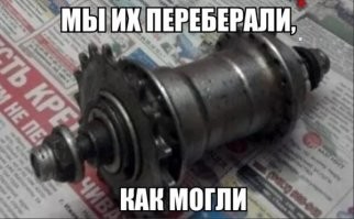 Автор, что делали? ПеребЕрали? Ну-ну!