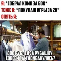 И шо можно собрать за 60кр? Если бюджетная видюха дороже? Да и рубаху за 800р не купишь. Если в только на 7 лет в прошлое уйти.