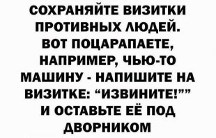 Я так, помню, коллегу разыграл на 1 апреля лет 7 или 8 назад. На бумажке написал типа "Извините, что поцарапала Вашу машину. Звоните, все уладим." и написал телефон от Балды... И засунул под дворник. 
Потом оказалось, что коллега сначала минут 10 искал на машине, где царапина, не нашел, потом набрал этот номер, там действительно оказалась женщина, он начал спрашивать, а где Вы поцарапали машину? Ну та ему - дурак чтоле, какую машину? я вообще не вожу машину, откуда взяли номер и зачем звоните?.... Короче, поговорили они и только потом он понял, что его разыграли...